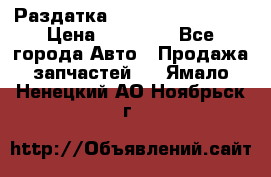 Раздатка Infiniti Fx35 s51 › Цена ­ 20 000 - Все города Авто » Продажа запчастей   . Ямало-Ненецкий АО,Ноябрьск г.